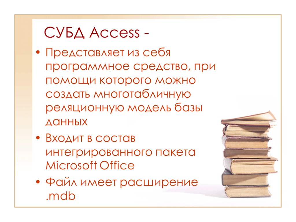 CУБД Access - Представляет из себя программное средство, при помощи которого можно создать многотабличную